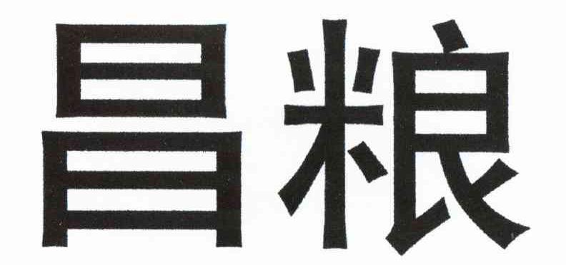 昌粮