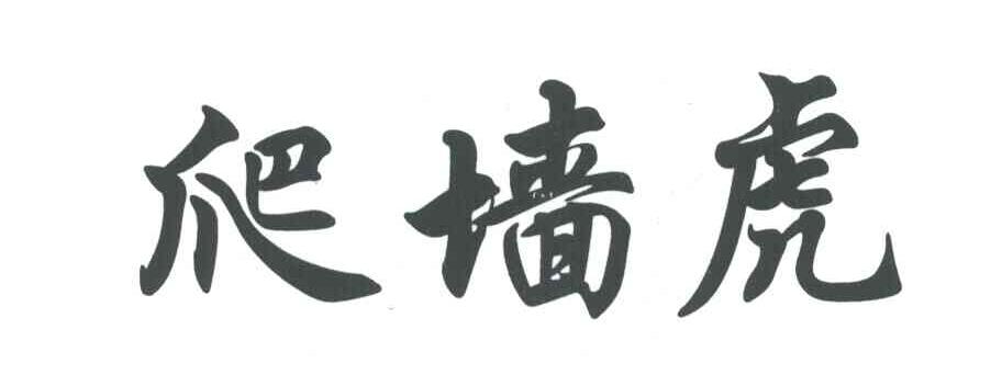 爬墙虎