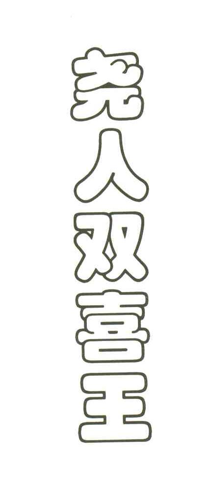 尧人双喜王