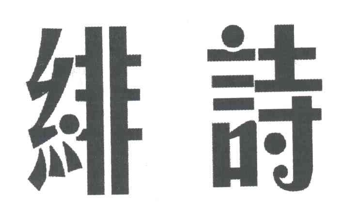 绯诗