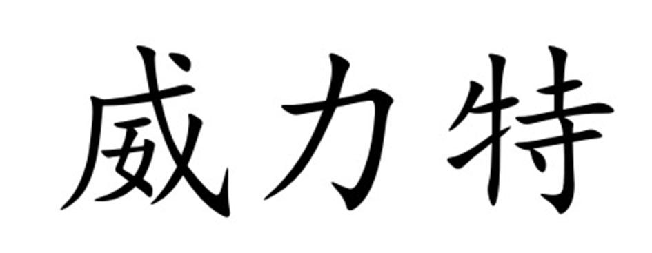 威力特