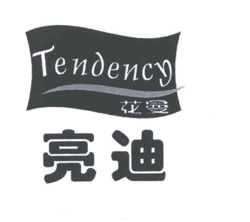 亮迪花曼