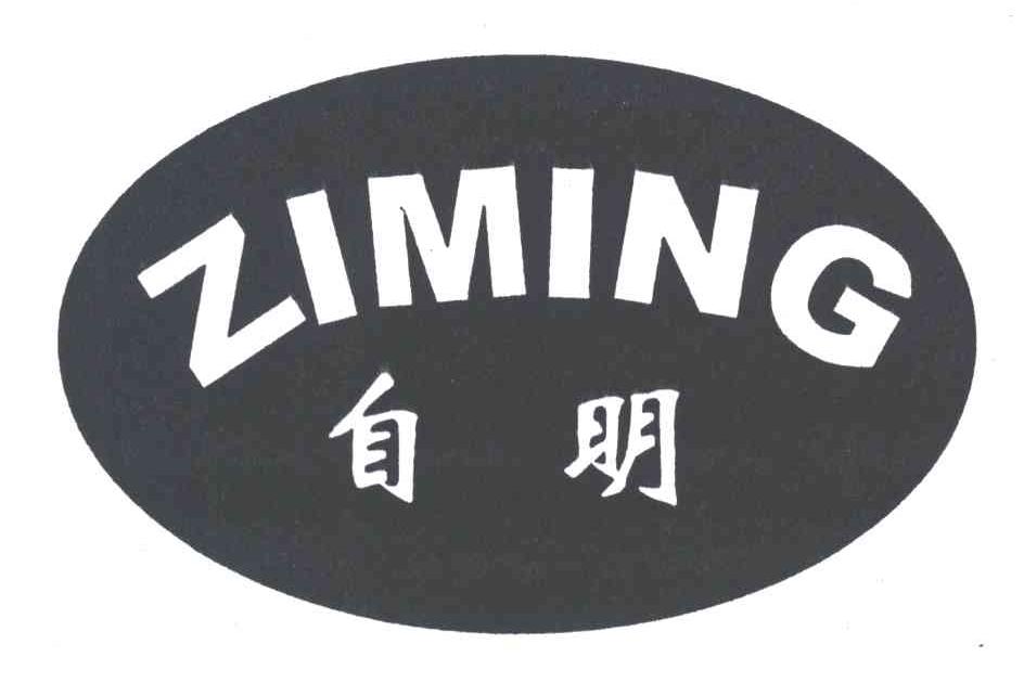 自明
