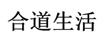 合道生活
