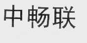 中畅联