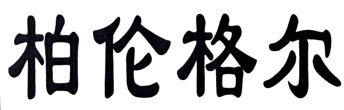 柏伦格尔