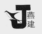 燕建