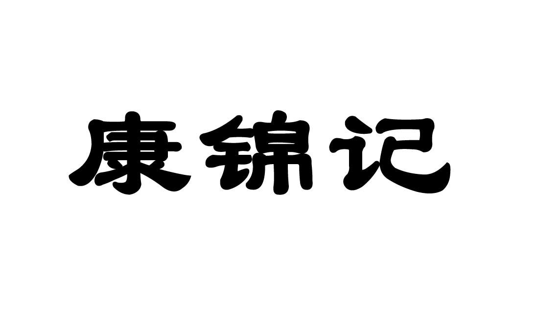 康锦记
