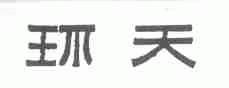 环天