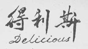 得利斯