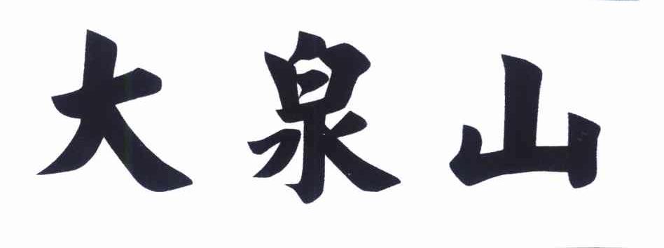 大泉山