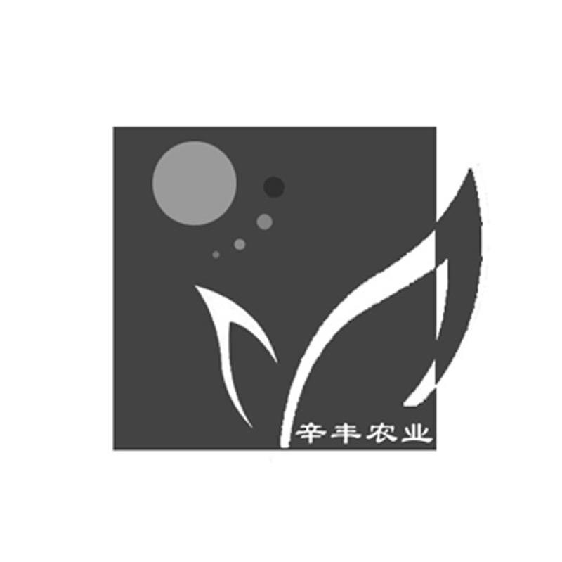 辛丰农业