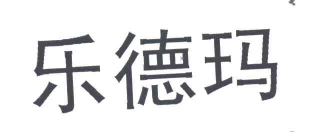 乐德玛