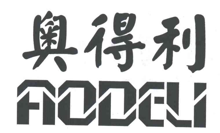 奥得利