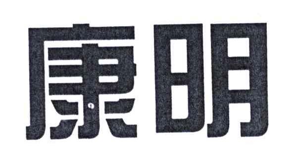 康明