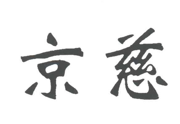 京慈