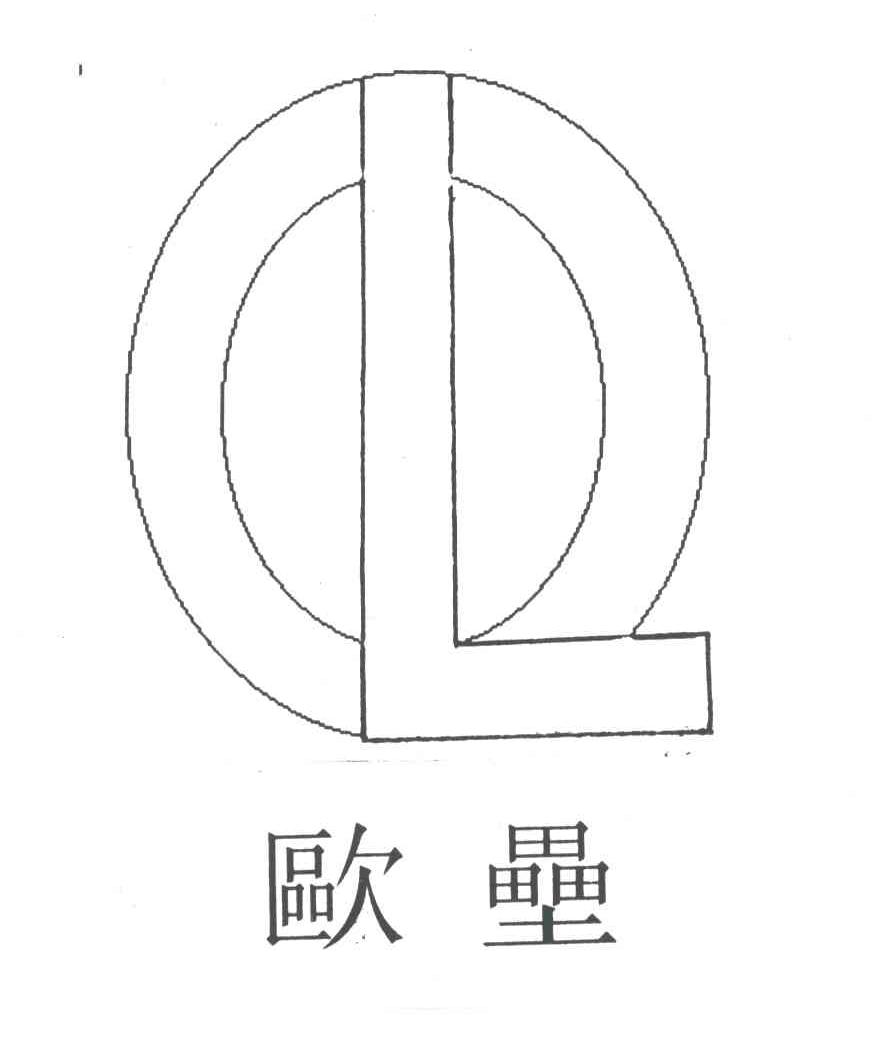 欧垒