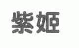 紫姬