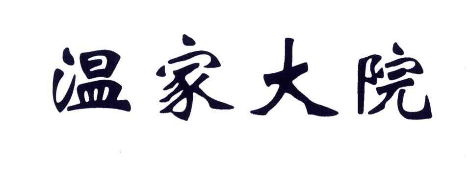 温家大院