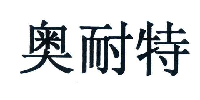 奥耐特