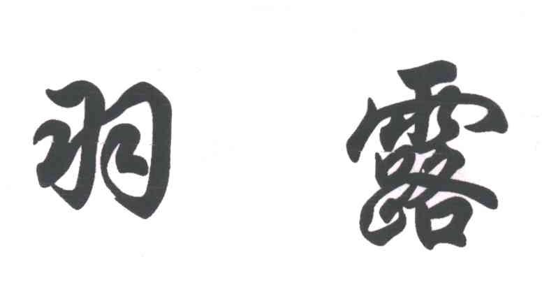 羽露