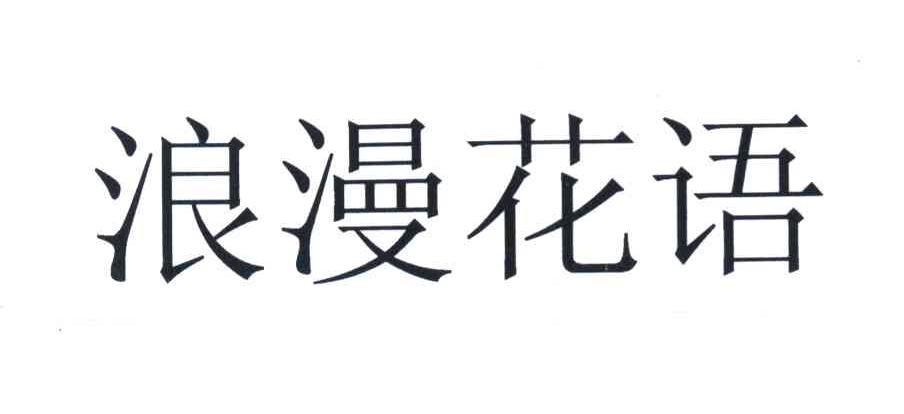 浪漫花语
