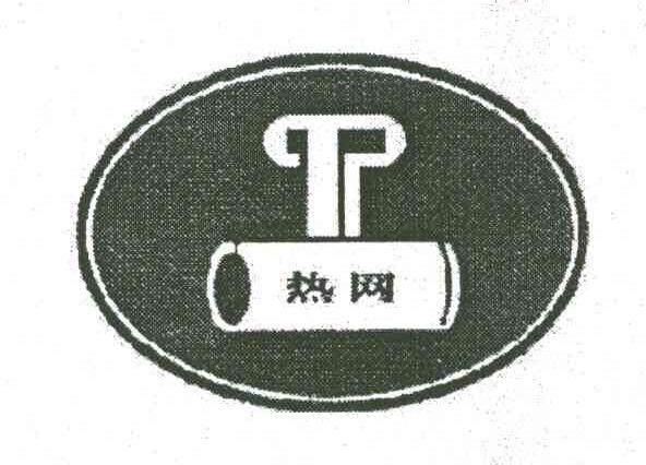 热网