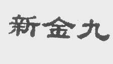 新金九