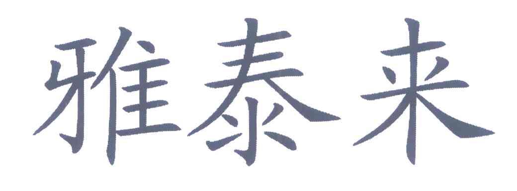 雅泰来