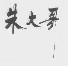 朱大哥