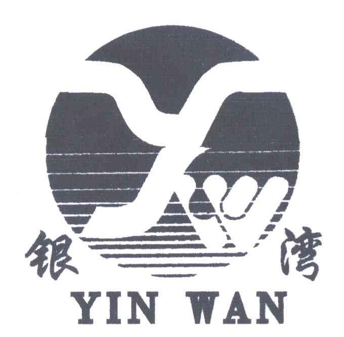 银湾;YW