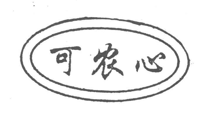 可农心