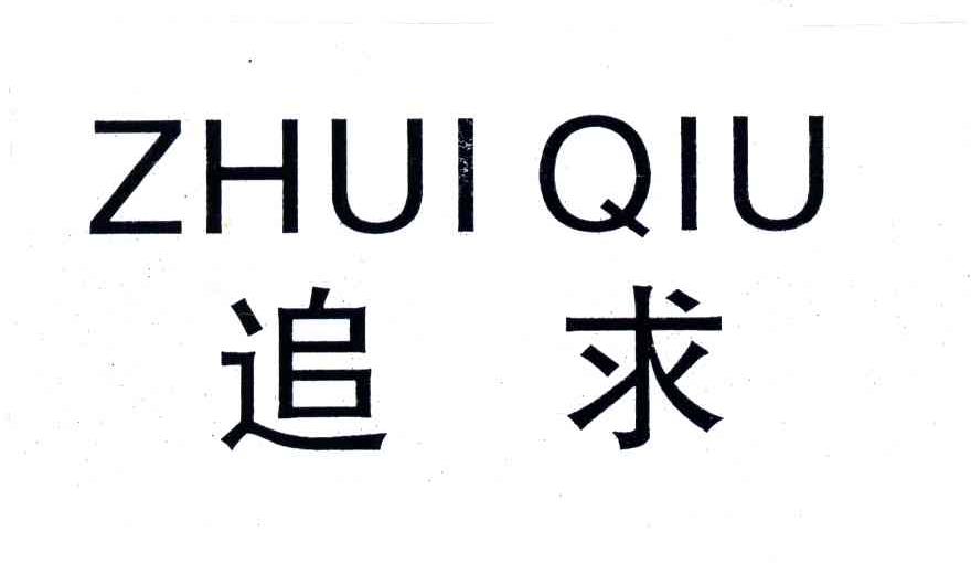 追求