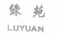 绿苑