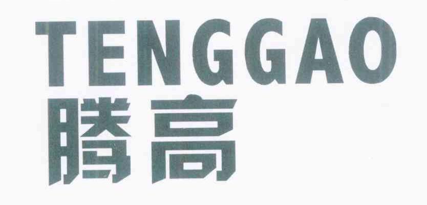 腾高