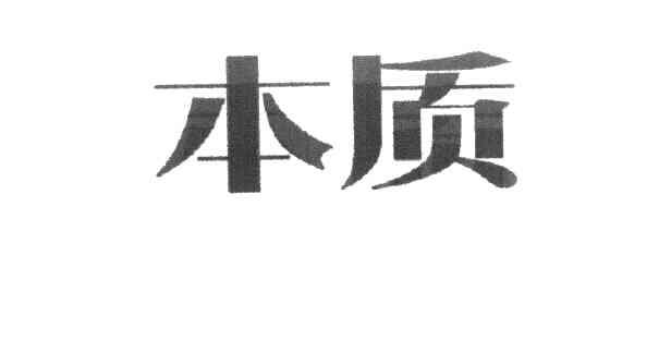 本质