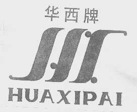 华西