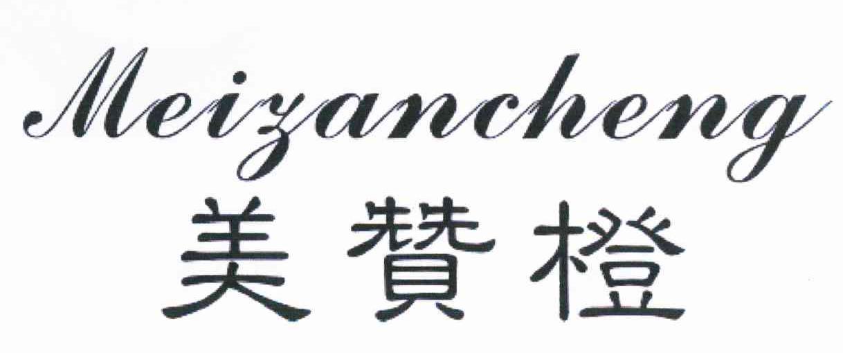 美赞橙