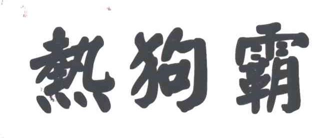 热狗霸