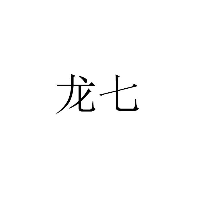 龙七