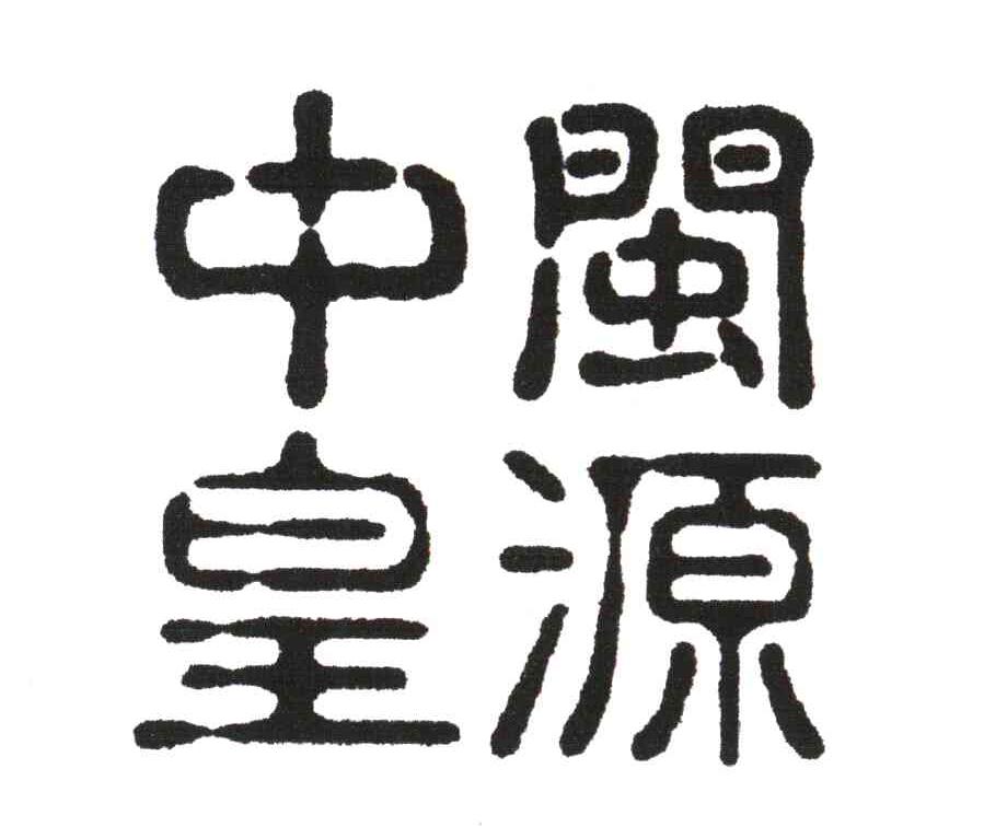 中闽皇源