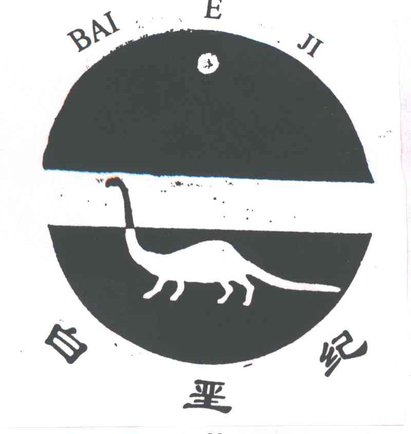 白垩纪