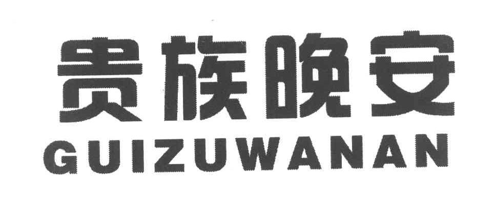 贵族晚安