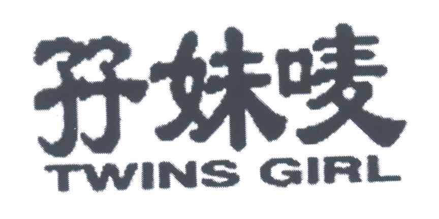 孖妹唛