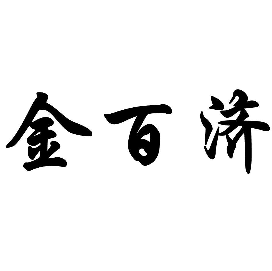 金百济