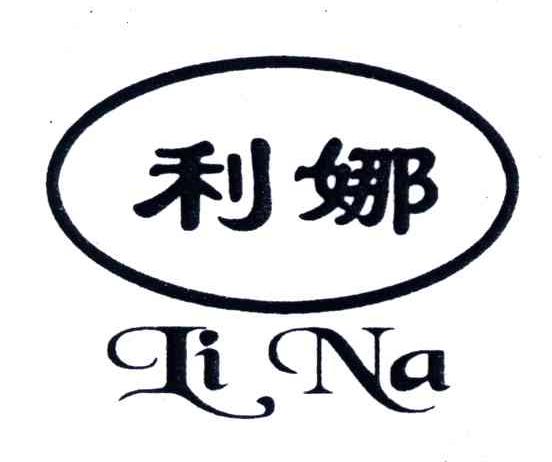 利娜