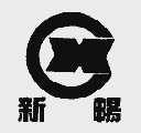 新畅