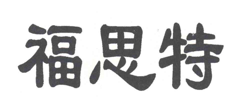 福思特