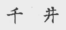 千井