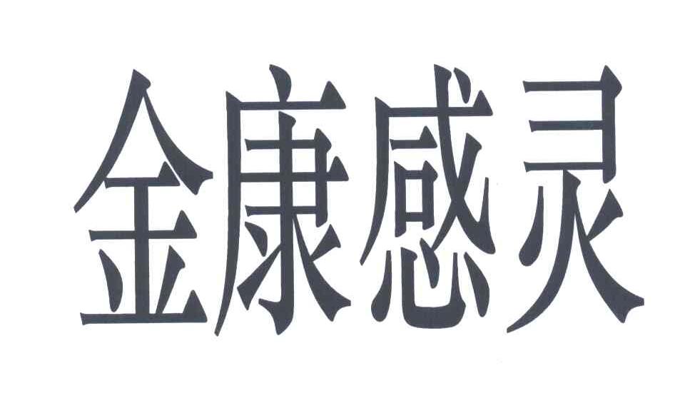 金康感灵
